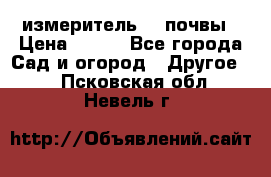 измеритель    почвы › Цена ­ 380 - Все города Сад и огород » Другое   . Псковская обл.,Невель г.